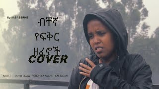 COVER BY SABA BERHE  ARTISTST  TEAMIR GIZAW  VERONICA ADANE  KAKLKIDAN Tikurfilms [upl. by Cristobal489]