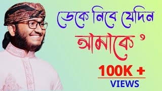 ডেকে নিবে যেদিন আমারে তোমার প্রিয় করে নিও। মাহফুজ আলম এর মনোমুগ্ধকর গজল [upl. by Boy]