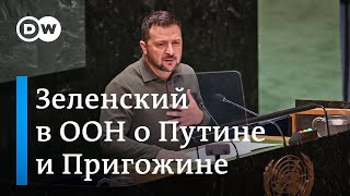 Зеленский в ООН спросите у Пригожина можно ли доверять Путину [upl. by Kegan554]