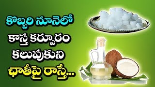 Amazing Benefits of Coconut Oil and Camphor  Best Health Tips in Telugu  VTube Telugu [upl. by Waddle]