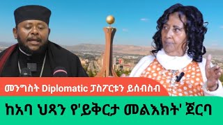 quotአባ ህጻን ተጋሩን ሲያሳስሩ አቡነ ሳዊሮስ ያስፈቱ ነበርquot ወሮ ጂጂAWRAMBA TIMES [upl. by Edrock]