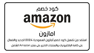 كود خصم امازون السعودية لعام 2024 كوبون خصم Amazon الفعال لجميع المشتريات [upl. by Wende]