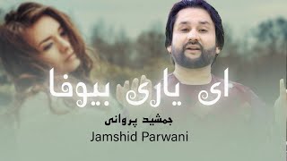 Jamshid Parwani Ay Yare Bewafa  بهترین آهنگ محلی  جمشید پروانی [upl. by Enialahs]