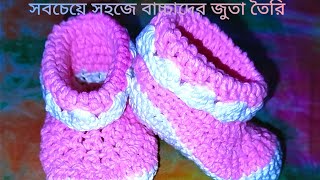 Very Easy Crochet ShoesCrochet Shoesকুশিকাটার বাচ্চাদের জুতা  কুশিকাটার জুতার ডিজাইন। [upl. by Ahsaetal738]