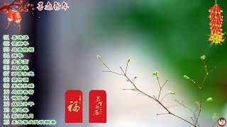 【TESTCD试音45号】 迎春接福喜庆音乐发烧精选│新年新气象，快乐迎接2021年到来！ [upl. by Parrie]