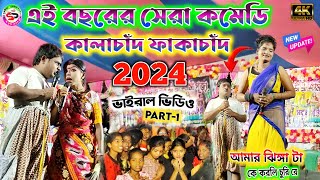 এই বছরের সেরা কমেডি  amar jhinga ta  kalachand fakachand comedy video 2024 kalachandfakachand [upl. by Yleoj]