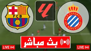 بث مباشر مباراة برشلونة وإسبانيول اليوم في الدوري الإسباني 2024 بث مباشر مباريات اليوم [upl. by Peyton]