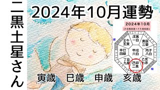 二黒土星さん 2024年10月運勢 [upl. by Ardekan]