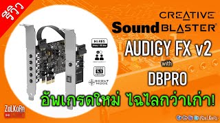 Creative SOUND BLASTER AUDIGY FX V2 WITH DBPRO เสียงดีไหม น่าใช้ไหม [upl. by Giarla340]