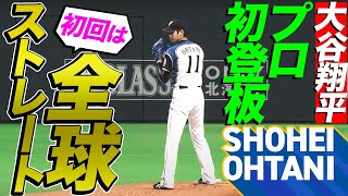 【大谷翔平のプロ初登板】超異例の全球ストレート勝負の結果は… [upl. by Bil58]