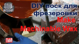 Рецепт простого воска для фрезеровки на чпу How To Make Machinable Wax [upl. by Draneb]