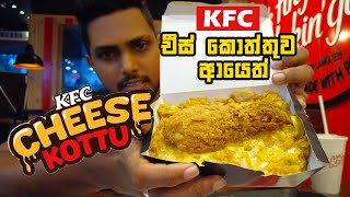 KFC චීස් කොත්තුව ආයෙත්  KFC cheese is back 🤤 [upl. by Sanson]