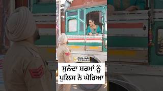 Sunanda Sharma ਪੁਲਿਸ ਨੇ ਘੇਰਿਆ  Promotion Mittran Da Chaleya Truck Ni  Amrinder Gill  l PT [upl. by Nare]