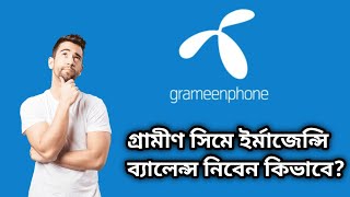 গ্রামীণফোনে ইর্মাজেন্সি লোন নিবেন কিভাবে Grameenphone a emergency loan niben kivabe2024 [upl. by Nwahs]