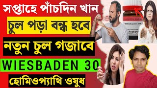 Hair Fall Homeopathic MedicineHomeopathic Medicine Wiesbadenচুল পড়া বন্ধ ও নতুন চুল গজানোর উপায় [upl. by Enivid484]