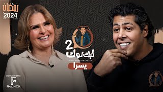 الحلقة الاولي من برنامج ليك لوك الموسم الثاني مع النجمة الكبيرة يسرا  عمرمتولي [upl. by Samalla]