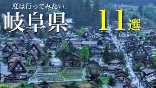 【一度は行ってみたい】岐阜県の定番から穴場のおすすめ観光スポット11選  秘境、絶景、温泉街や食べ歩き、日本の原風景など魅力溢れる観光地‼︎ [upl. by Soraya145]