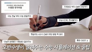 5반수생이 알려주는 수능 시뮬레이션 amp 꿀팁 ❣️n수생 브이로그 가채점 OMR 마킹 수능 브이로그 수능 응원 기적 [upl. by Cleland]