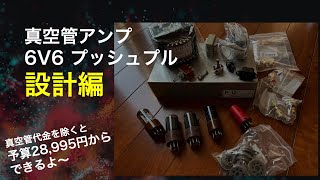 よく分かるよ！ 真空管 6V6 プッシュプルアンプ作り方 6V6の歴史やライバルたちも紹介 [upl. by Jacobson]