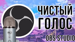 OBS Studio  Чистый голос за 5 шагов [upl. by Aya941]