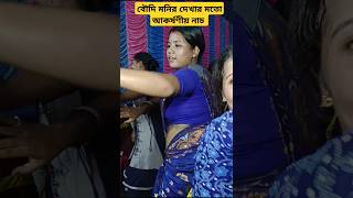 bongshi bajay ke re sokhi dance shorts youtubeshorts [upl. by Vedette426]