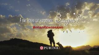 PURINA® подобризаедно [upl. by Emilio]