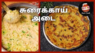 ஆரோக்கியமான சுரைக்காய் அடை  Surakkai Adai  Surakkai Adai in Tamil  Sorakkai Adai Dosa  Suraikkai [upl. by Lancaster73]