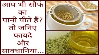 आप भी खाली पेट सौफं का पानी पीते हैं  तो जानिए फायदे और सावधानियां Fennel seeds benefits [upl. by Idel670]