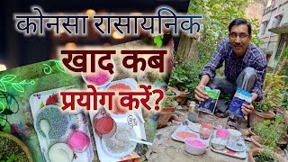 कौनसा रासायनिक खाद कब और कैसे प्रयोग करें  Uses of Chemical fertilizer [upl. by Dohsar]