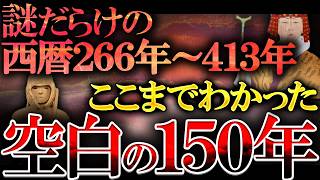 【総集編】日本史の最大の謎「空白の150年」に何があったのか最新研究で遂に判明？謎すぎる日本古代史の全て [upl. by Latreshia958]