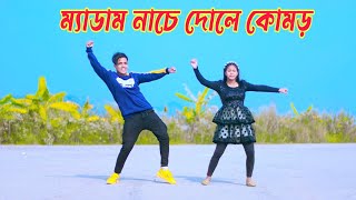 Medam Nache  ম্যাডাম নাচে দোলে কোমড়  Dh Kobir Khan  Bangla Dance 2024  ম্যাডাম নাচে নাচেরে মেডাম [upl. by Hachmann695]