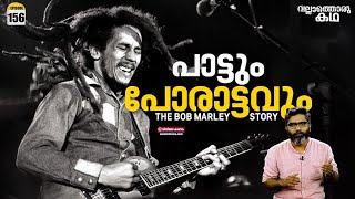 quotപാട്ടും പോരാട്ടവുംquot  quotThe Bob Marley Storyquot  Vallathoru Katha Ep 156 [upl. by Fritz]