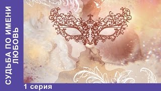 Судьба по имени Любовь 1 серия Сериал 2016 StarMedia Мелодрама [upl. by Elleynod]