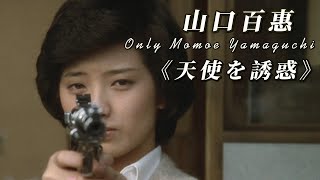 山口百惠 天使的誘惑｜影音混剪 天使を誘惑  山口百惠 Momoe Yamaguchi ♬ 曲名「冬の色」 [upl. by Gayle534]