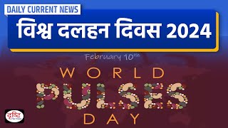 World Pulses Day 2024  Daily Current News  Drishti IAS [upl. by Tufts]