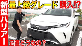 【快適すぎるSUV】トヨタの新型ハリアーZレザーパッケージを購入！？内外装を忖度抜きでレビュー [upl. by Heater]