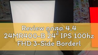 Review ถูกสุด 44 24MR400B 24quot IPS 100hz FHD 3Side Borderless IPS 100Hz Monitor with FreeSync™ประ [upl. by Enelhtac]