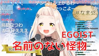 【町田ちま】名前のない怪物  EGOIST【にじさんじ切り抜き】 [upl. by Nobe]