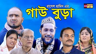 সিলেটি নাটক  গাউ বুড়া  SYLHETI NATOK  GAU BURA  DRAMA BOX  KATTUSH ALIR NATOK [upl. by Mcnalley]