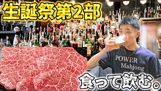 🔴【何屋未来生誕祭】ケーキではなく肉と魚と魚卵で飲む。【第2部 白州山崎 タリスカー飲み比べ】 [upl. by Sel]