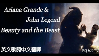 英文歌詞中文翻譯 Ariana Grande amp John Legend  Beauty and the Beast [upl. by Tod]