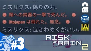 3【RoR2】兄者とTR58炭化タレットで逝くリスクオブレイン２【2BRO】 [upl. by Petrick958]