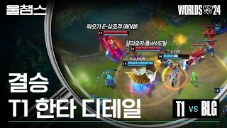 결승 BLG전 디테일 하이라이트│2024 Worlds│울프와 함께 보는 롤드컵 [upl. by Labaw]