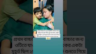 প্রথম বাচ্চাকে রেখে দ্বিতীয় বাচ্চার জন্য youtubeshorts unfrezzmyaccount shortsfeed baby [upl. by Lrat809]