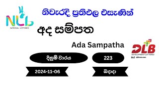 අද සම්පත Ada Sampatha 223  20241106 බදාදා NLB DLB Lottery Result [upl. by Alyakim]