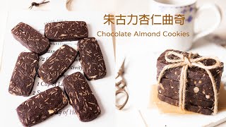 曲奇 最適合新手 沒有難度又好吃的朱古力杏仁曲奇 巧克力杏仁曲奇 Chocolate Almond Cookies Recipe [upl. by Lorens]