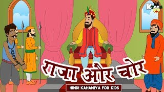 राजा और चोर की कहानी  Hindi Kahaniya Cartoon  Bedtime Stories  Educational Story Hindi [upl. by Shuler478]