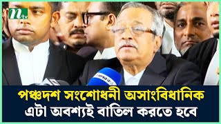 পঞ্চদশ সংশোধনী অসাংবিধানিক এটা অবশ্যই বাতিল করতে হবে  জয়নুল আবেদীন  HC  NTV News [upl. by Menon]