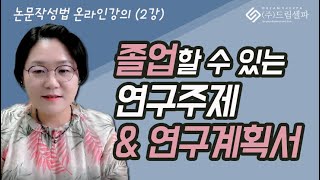 논문작성법 온라인 특강졸업 할 수 있는 논문주제 amp 연구계획서 구성방법 [upl. by Obara129]