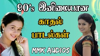 90s இனிமையான காதல் பாடல்கள் tamil melody songs tamil evergreen songs MMK AUDIOS [upl. by Rebmak]